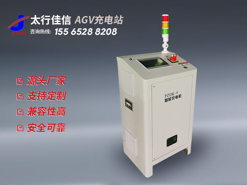 新鄉(xiāng)太行佳信AGV充電站的售后服務(wù)怎么樣？